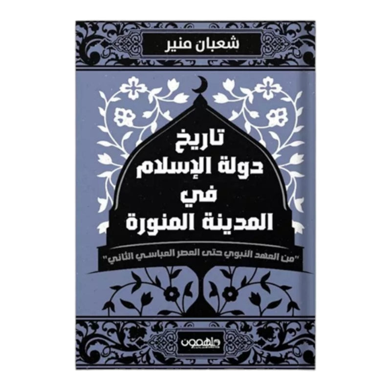 تاريخ دولة الإسلام في المدينة المنورة دار ملهمون للنشر والتوزيع