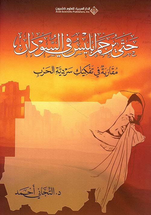 Until Iblis is Stoned in Sudan: An Approach to Deconstructing the War Narrative
