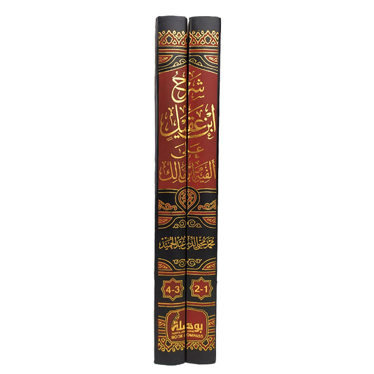 شرح ابن عقيل على ألفية بن مالك 2 مجلد - Book Fanar