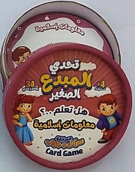 تحدي المبدع الصغير - هل تعلم؟ معلومات إسلامية - Book Fanar