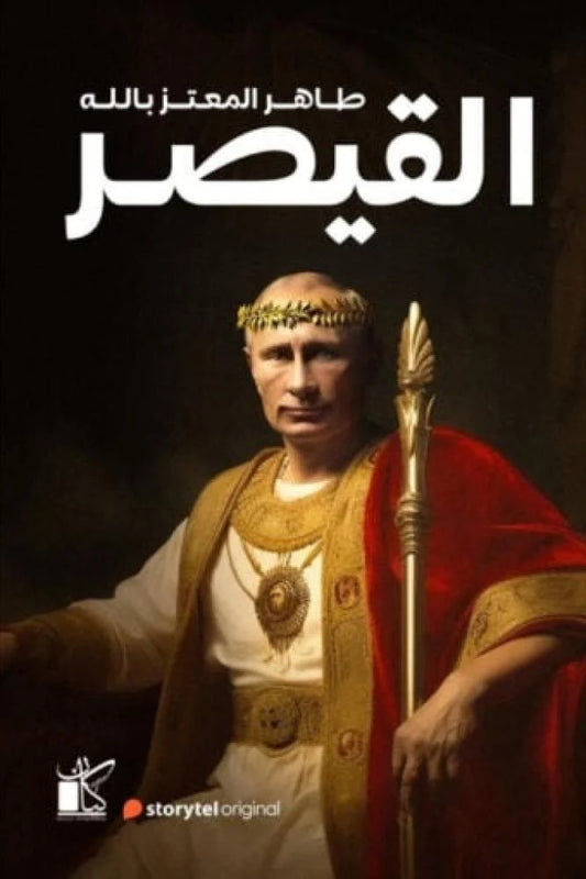 القيصر - Book Fanar