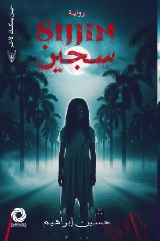 سجين - Book Fanar