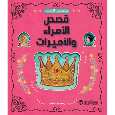 5-Minute Stories: Tales of Princes and Princesses