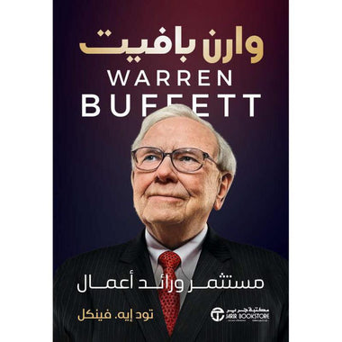 وارن بافيت مستثمر ورائد أعمال‎