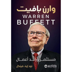 وارن بافيت مستثمر ورائد أعمال‎