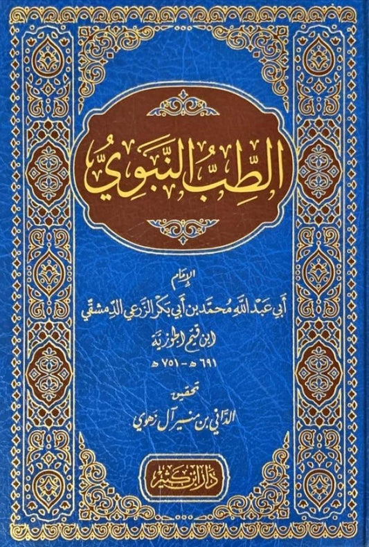 الطب النبوي ابن القيم الجوزية - Book Fanar