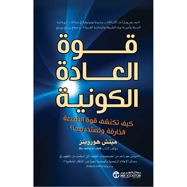 ‎قوة العادة الكونية كيف تكتشف قوة الطبيعة الخارقة و تستخدمها‎