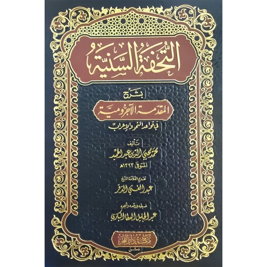 التحفة السنية بشرح المقدمة الاجرومية  في قواعد النحو والاعراب DAR ALBASHIR