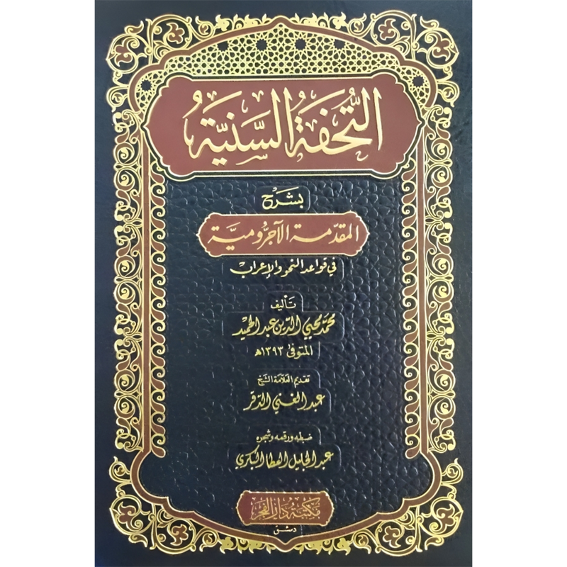 التحفة السنية بشرح المقدمة الاجرومية  في قواعد النحو والاعراب DAR ALBASHIR