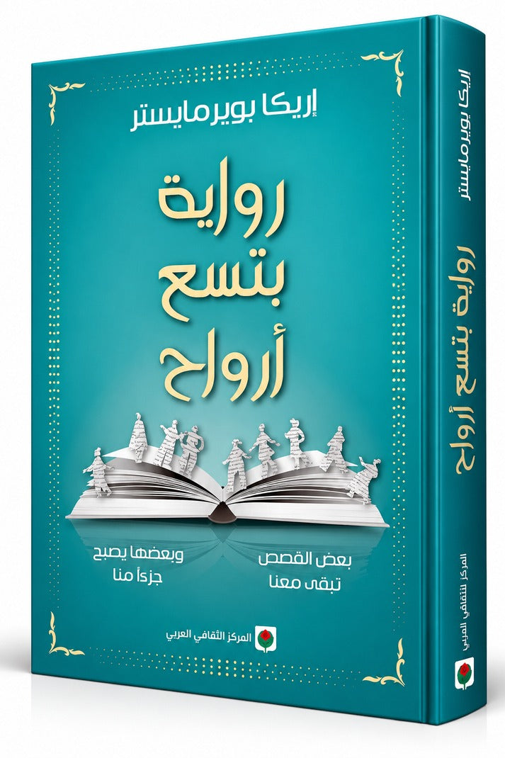 رواية بتسع أرواح