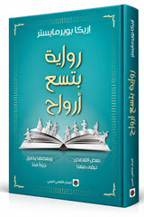 رواية بتسع أرواح