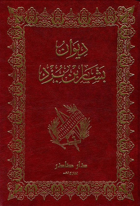 ديوان بشار بن برد