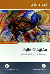 مخلوقات فانية وحكايات اخرى من العلاج النفسي