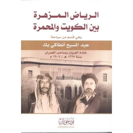 الرياض المزهرة بين الكويت والمحمرة