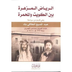 الرياض المزهرة بين الكويت والمحمرة
