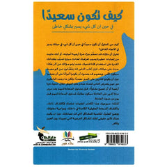 ‎كيف تكون سعيدا‎