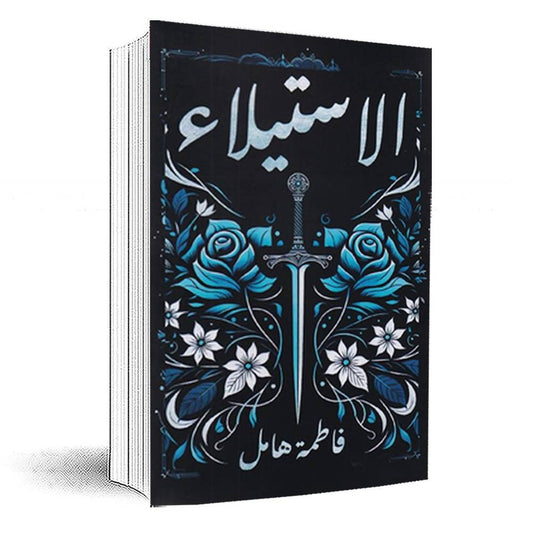 الاستيلاء‎