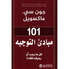 كتاب 101 مبادىء التوجيه كل ما يجب أن يعرفه القادة‎