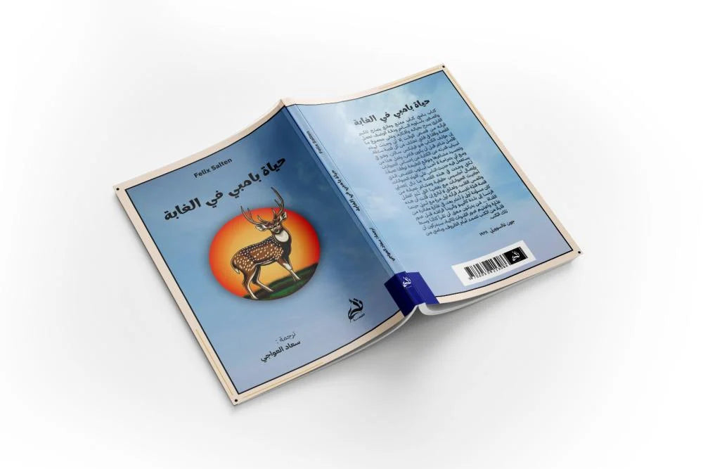 حياة بامبي في الغابة