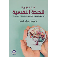 ‎قواعد نبوية للصحة النفسية‎