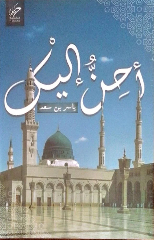 أحن إليك