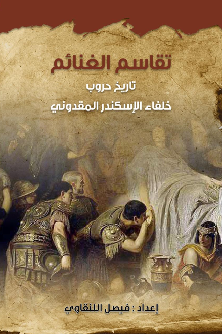 The division of spoils: A history of the wars of Alexander the Great's successors