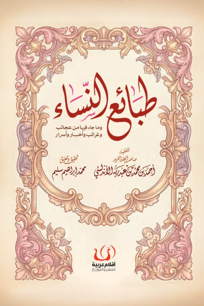 طبائع النساء - Book Fanar