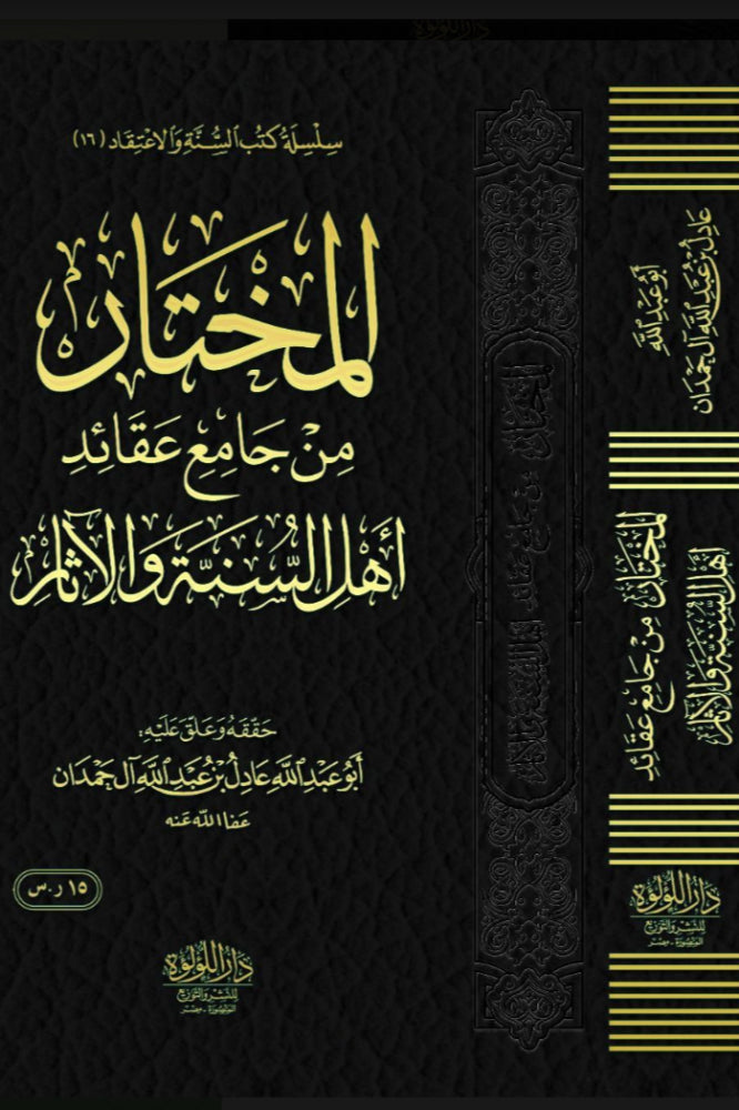 Selected from the Collection of the Beliefs of the People of the Sunnah and the Tradition 