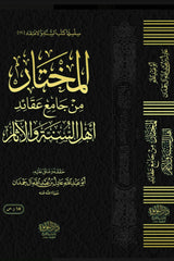 Selected from the Collection of the Beliefs of the People of the Sunnah and the Tradition 