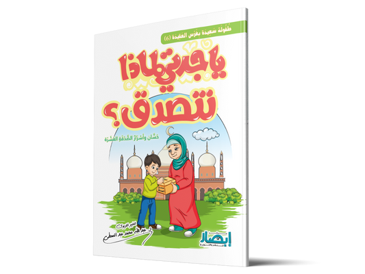 يا جدتي لماذا نتصدق