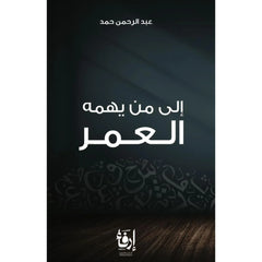 الى من يهمه العمر