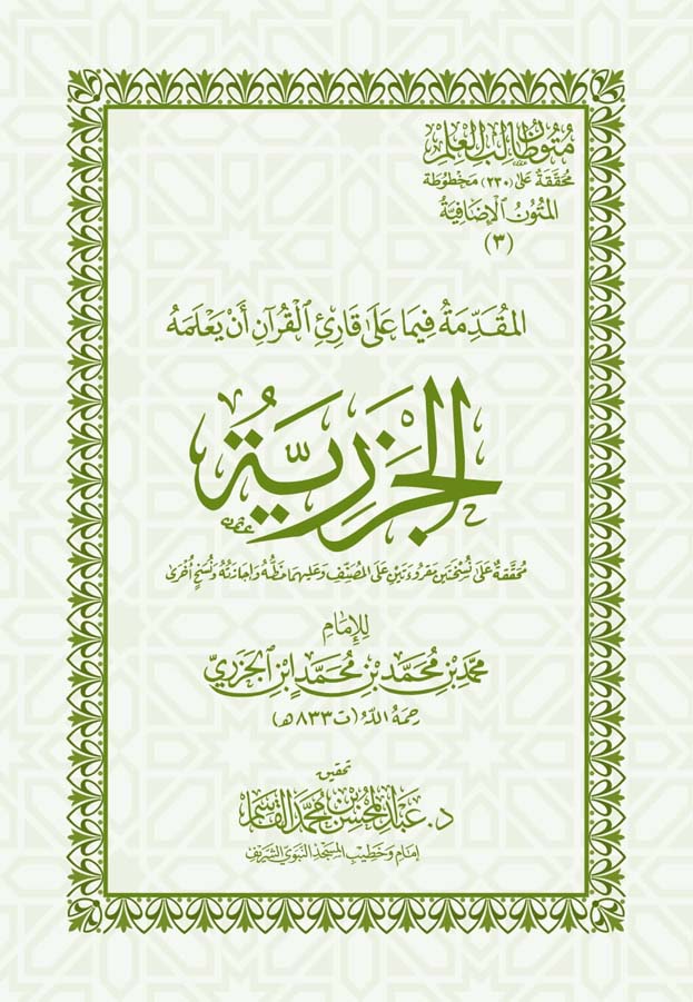 Introduction to What the Reader of the Qur’an Should Know - Al-Jazariyah, size 17*24 cm 