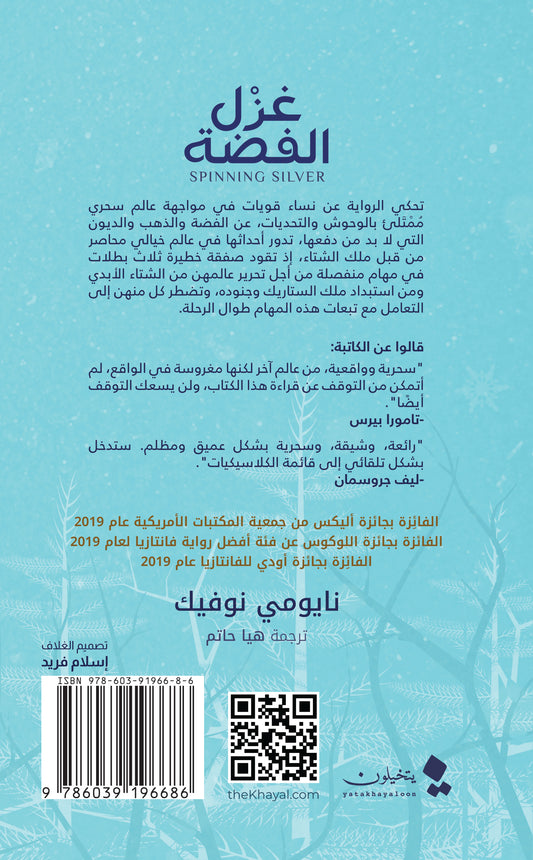 غزل الفضة