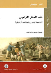 نقد العقل الزنجي - الزنوجة كمشروع للخلاص الإفريقي