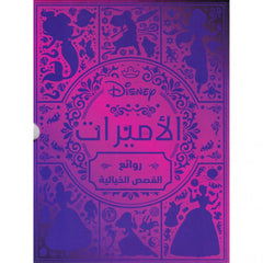 الأميرات - روائع القصص الخيالية