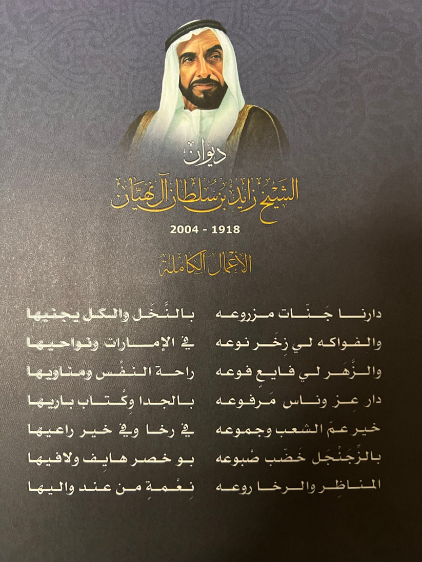 ديوان الشيخ زايد بن سلطان آل نهيان