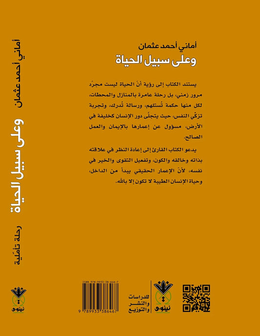وعلى سبيل الحياة