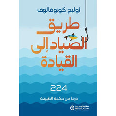‎طريق الصياد إلى القيادة 224 درسا من حكمة الطبيعة‎