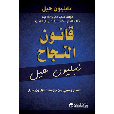 قانون النجاح نابليون هيل‎