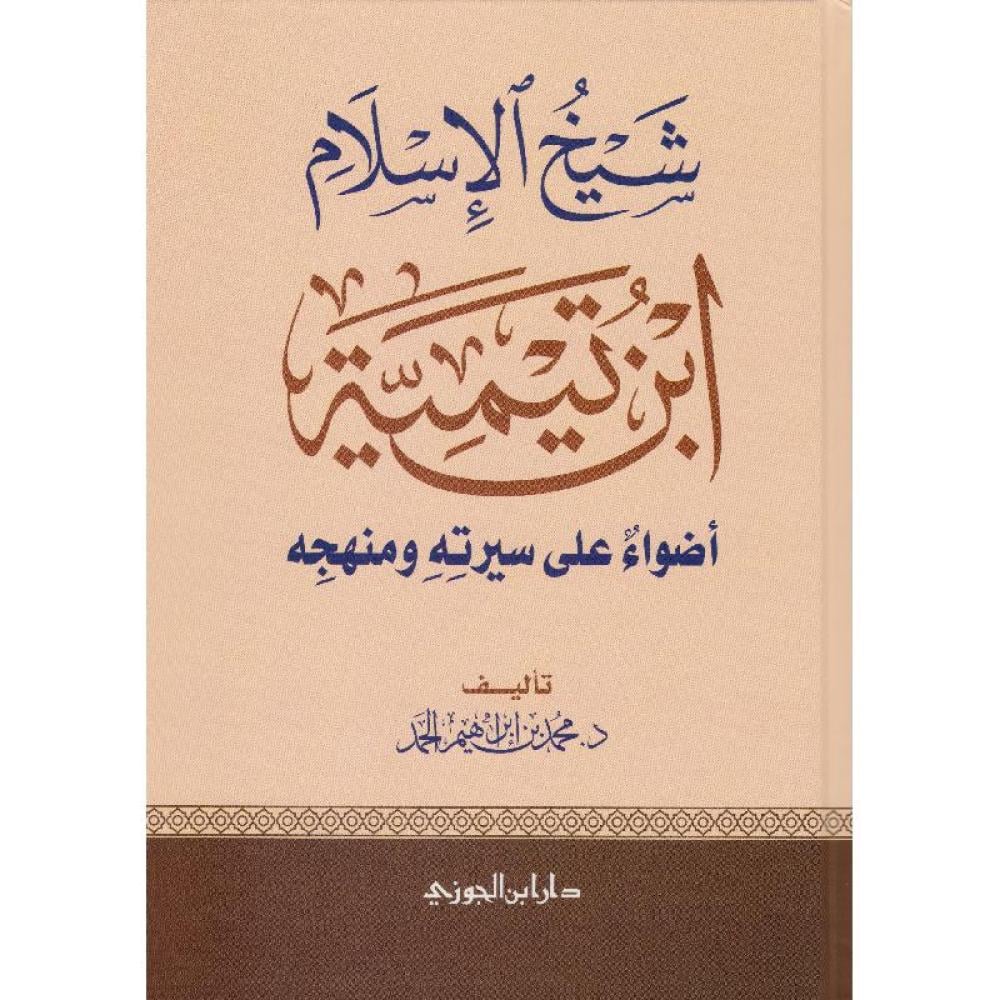 Sheikh Al-Islam Ibn Taymiyyah: Lights on His Biography and Methodology 