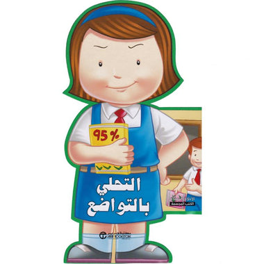 التحلي بالتواضع - سلسلة الأخلاق الحميدة الكتب المجسمة
