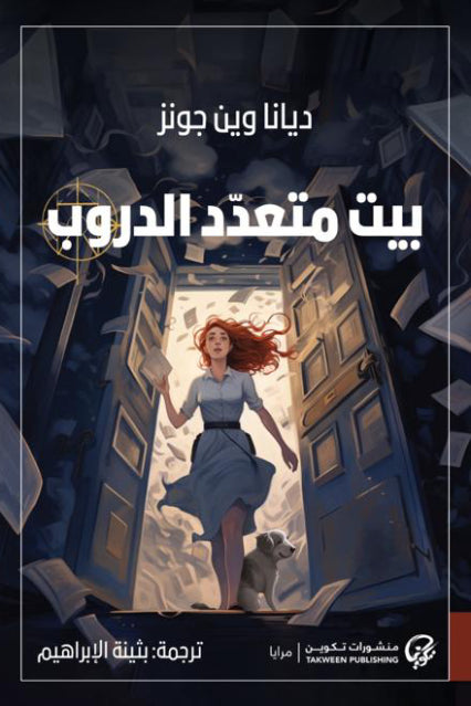 بيت متعدد الدروب Bait El Kutub