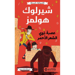 شيرلوك هولمز عصبة ذوي الشعر الأحمر