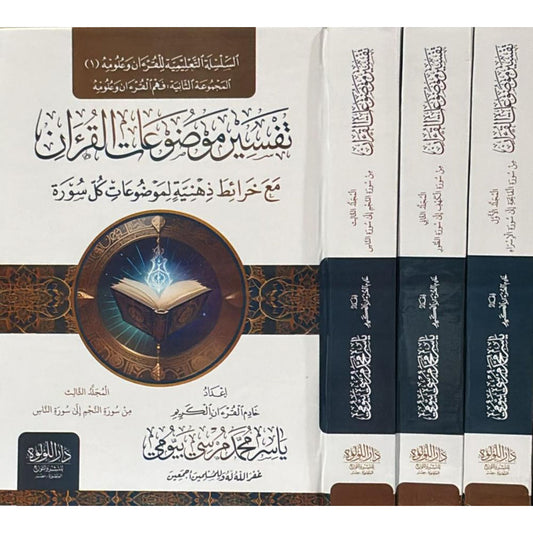 تفسير موضوعات القرآن مع خرائط ذهنية 3 مجلد - Book Fanar