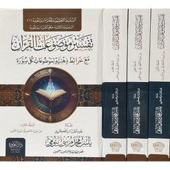Interpretation of the topics of the Qur’an with mind maps, 3 volumes