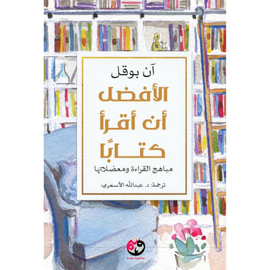 الأفضل أن أقرأ كتابا - Book Fanar