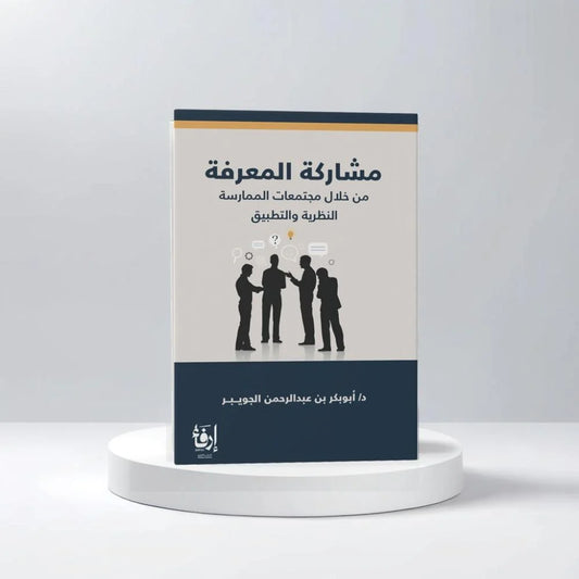 ‎مشاركة المعرفة من خلال مجتمعات الممارسة‎