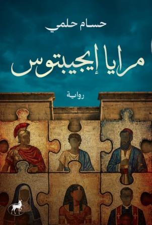 مرايا إيجبتوس