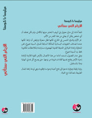 الأيام التي ستأتي