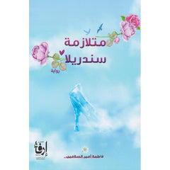 متلازمة سندريلا